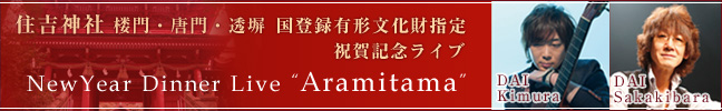 祝賀記念ライブ Aramitama