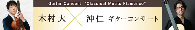 沖仁×木村大2026