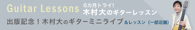 木村大のギターレッスン＆ミニライブ