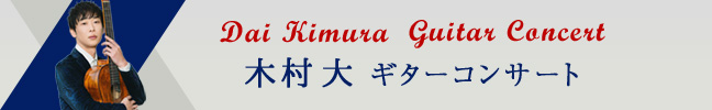 木村大ギターコンサート2506