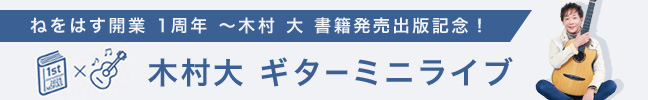出版記念ギターミニラブ